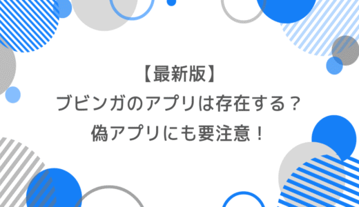 【最新版】ブビンガのアプリは存在する？偽アプリにも要注意！