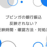 ブビンガの銀行振込が反映されない？反映時間・確認方法・対処法を解説