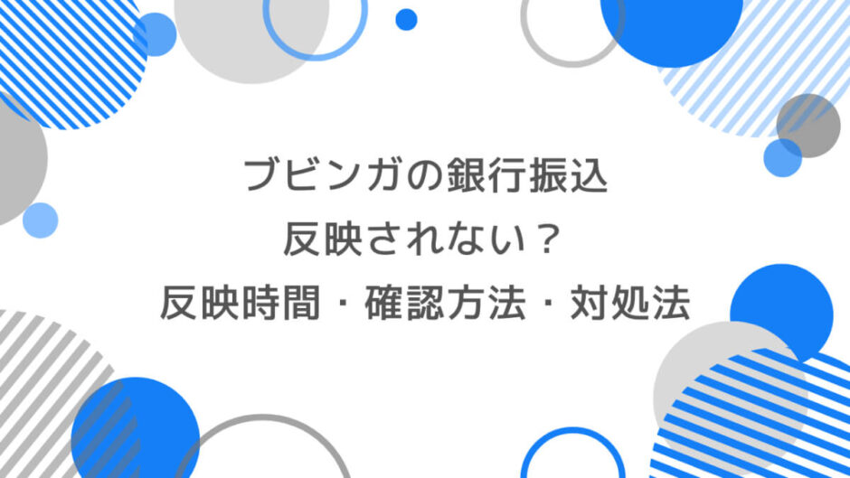 ブビンガの銀行振込が反映されない？反映時間・確認方法・対処法を解説