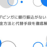 ブビンガに銀行振込がない？入金方法の真実と代替手段を徹底解説