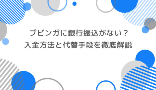 ブビンガに銀行振込がない？入金方法の真実と代替手段を徹底解説