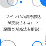 ブビンガの銀行振込が反映されない？原因と対処法を徹底解説！