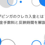 ブビンガのクレカ入金とは？入金手数料と反映時間を解説！