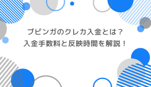 ブビンガのクレカ入金とは？入金手数料と反映時間を解説！