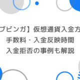 ブビンガで仮想通貨を使用した入金方法｜手数料・入金反映時間・入金拒否の事例も解説！