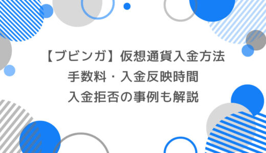 ブビンガで仮想通貨を使用した入金方法｜手数料・入金反映時間・入金拒否の事例も解説！