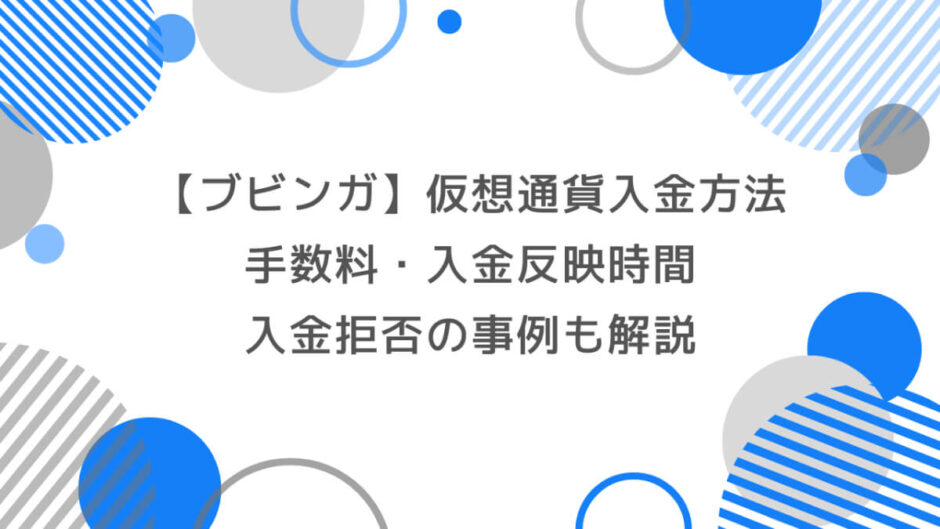 ブビンガで仮想通貨を使用した入金方法｜手数料・入金反映時間・入金拒否の事例も解説！