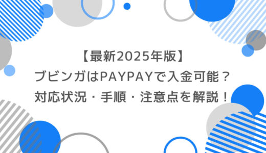 【最新2025年版】ブビンガはPayPayで入金できる？対応状況・手順・注意点を解説！