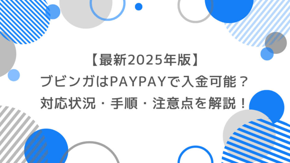 【最新2025年版】ブビンガはPayPayで入金できる？対応状況・手順・注意点を解説！