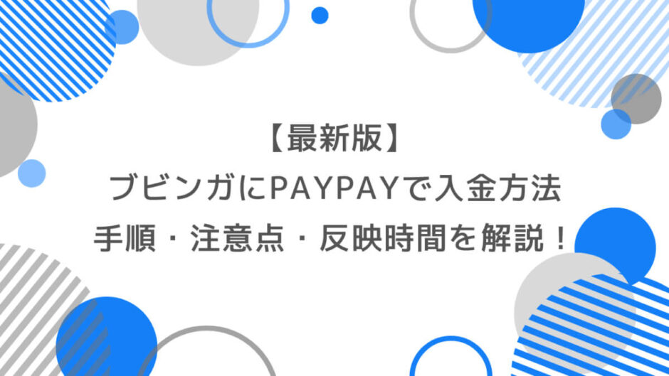 【最新版】ブビンガにPayPayで入金する方法｜手順・注意点・反映時間を徹底解説！