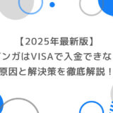 【2025年最新版】ブビンガはVISAで入金できない？原因と解決策を徹底解説！