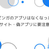 ブビンガのアプリはなくなった？偽サイト・偽アプリに要注意！