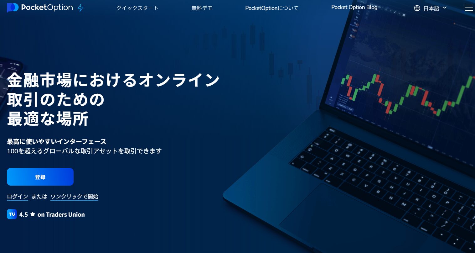 PocketOption（ポケットオプション）トップページ