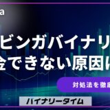 【2025年最新版】ブビンガに入金できない原因と対処法｜クレカ・仮想通貨対応状況も解説