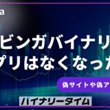 ブビンガバイナリーのアプリはなくなった？偽サイト・偽アプリに要注意！
