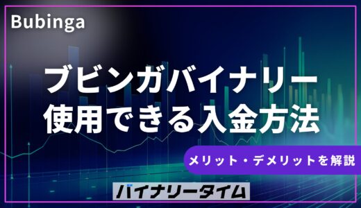 ブビンガバイナリーの入金方法は全4種類！メリットとデメリットを徹底比較！