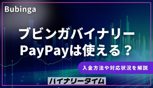 ブビンガバイナリーでPayPayは使える？入金方法・対応状況を解説