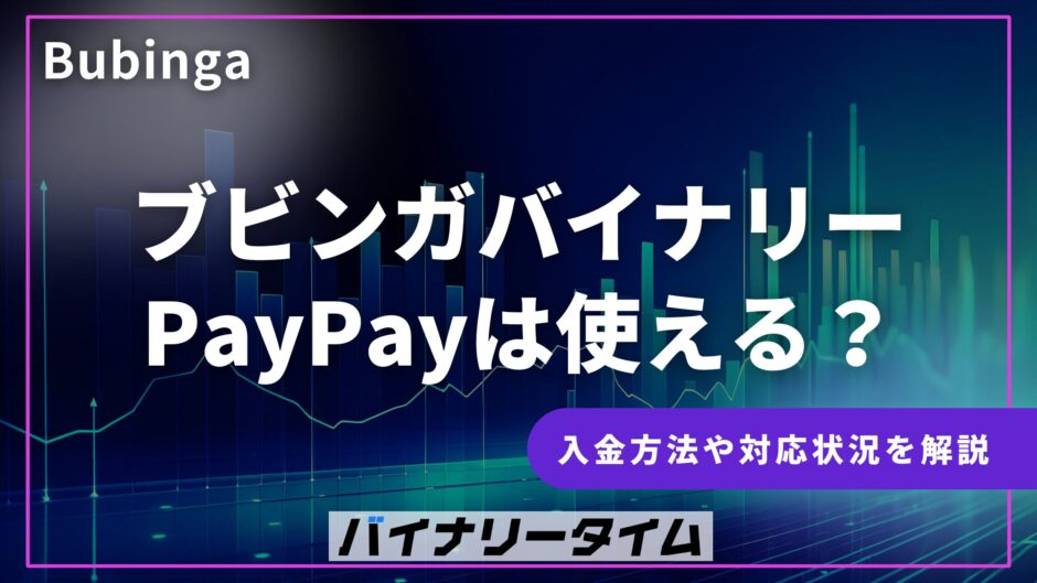 ブビンガバイナリー PayPayは使える？