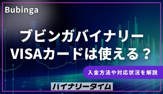 ブビンガバイナリーはVISAで入金できない？原因と対処法を解説！