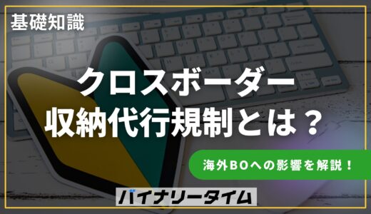 海外バイナリーオプション クロスボーダー収納代行規制