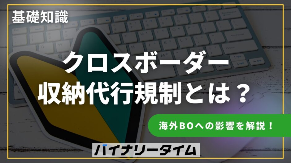 海外バイナリーオプション クロスボーダー収納代行規制