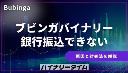 ブビンガの銀行振込できない？原因と対処法を徹底解説！