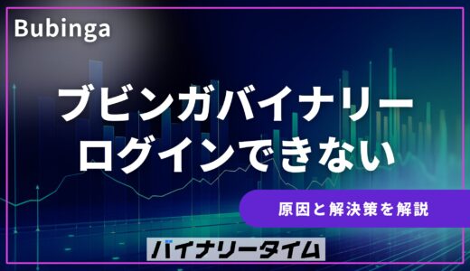ブビンガバイナリーにログインできない原因と解決策まとめ！