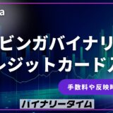 ブビンガバイナリー クレジットカード入金