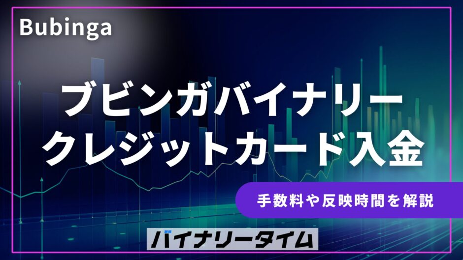 ブビンガバイナリー クレジットカード入金