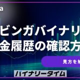 ブビンガバイナリー入金履歴