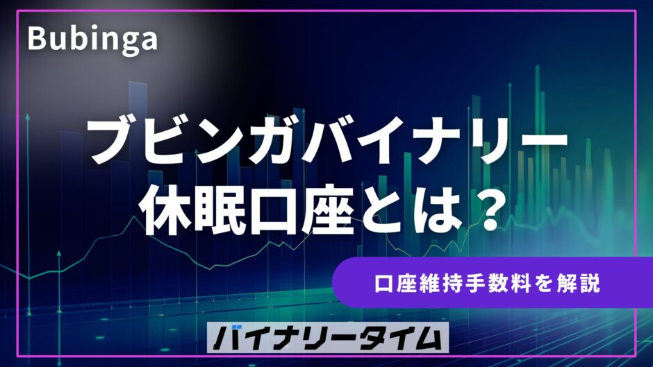 ブビンガバイナリーの休眠口座
