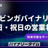 ブビンガバイナリー土日の営業状況