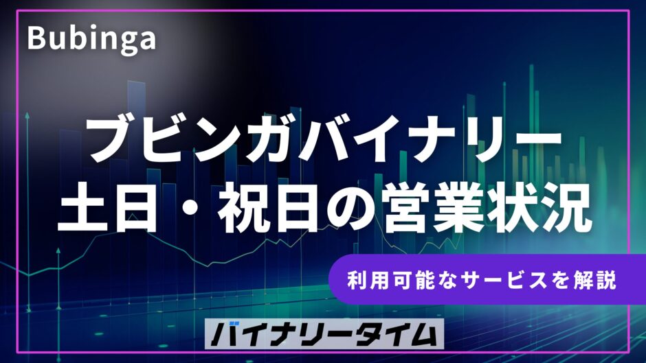 ブビンガバイナリー土日の営業状況