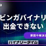 ブビンガバイナリーから出金できない！出金拒否や出金不成立の原因は？