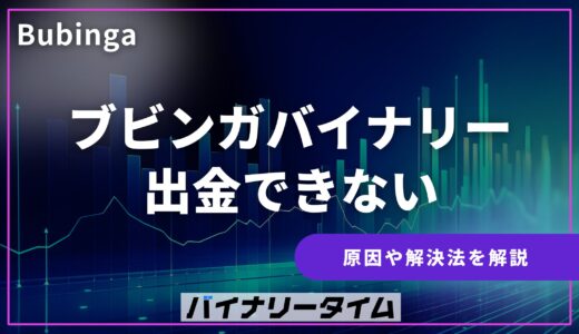 ブビンガバイナリーから出金できない！出金拒否や出金不成立の原因は？
