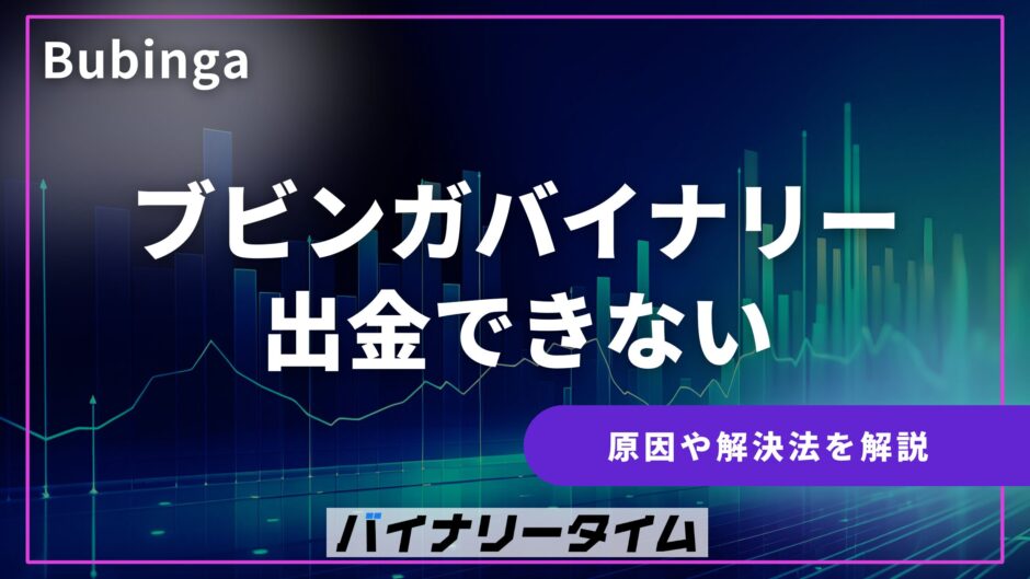 ブビンガバイナリー出金できない