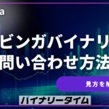 ブビンガバイナリー問い合わせ