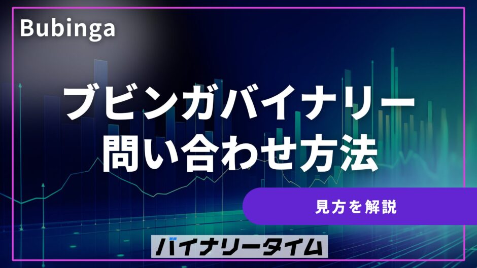 ブビンガバイナリー問い合わせ