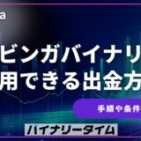 ブビンガバイナリー 出金方法