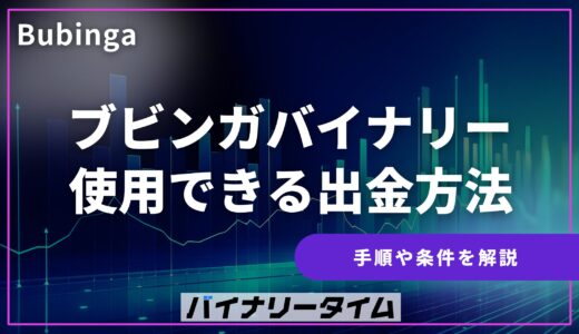 ブビンガバイナリーの出金方法を解説！認証手順と出金条件を説明