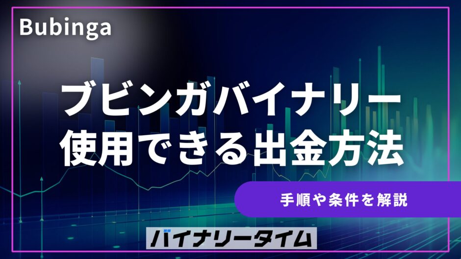 ブビンガバイナリー 出金方法
