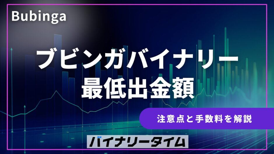 ブビンガバイナリー最低出金額