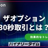 ザオプションの30秒取引とは？ 短時間で利益を狙う効果的なトレード戦略