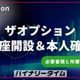 ザオプションの口座開設と本人確認を解説！必要書類と所要時間は？