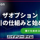 ザオプション 取引の仕組みと始め方