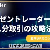 ゼントレーダー 1分取引の攻略法