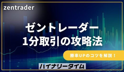 ゼントレーダーの1分取引を攻略！勝率を上げるポイントと注意点