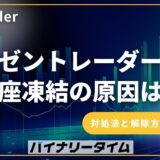 ゼントレーダーで口座凍結される原因と解除方法を徹底解説！