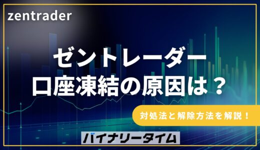 ゼントレーダー 口座凍結の原因