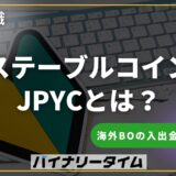 海外バイナリーオプションの入出金にJPYCは使えるのか？